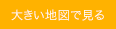 大きい地図でみる