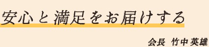 安心と満足をお届けする
