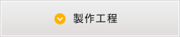 製作工程